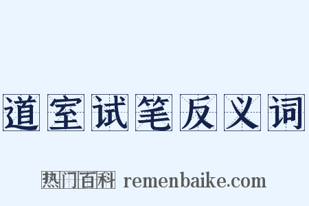 道室试笔反义词是什么意思的图片